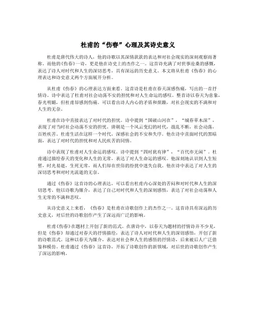 杜甫的“伤春”心理及其诗史意义