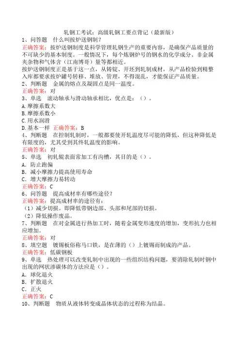 轧钢工考试：高级轧钢工要点背记(最新版)