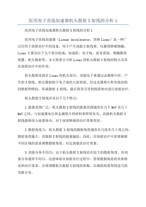 医用电子直线加速器机头散射X射线的分析1