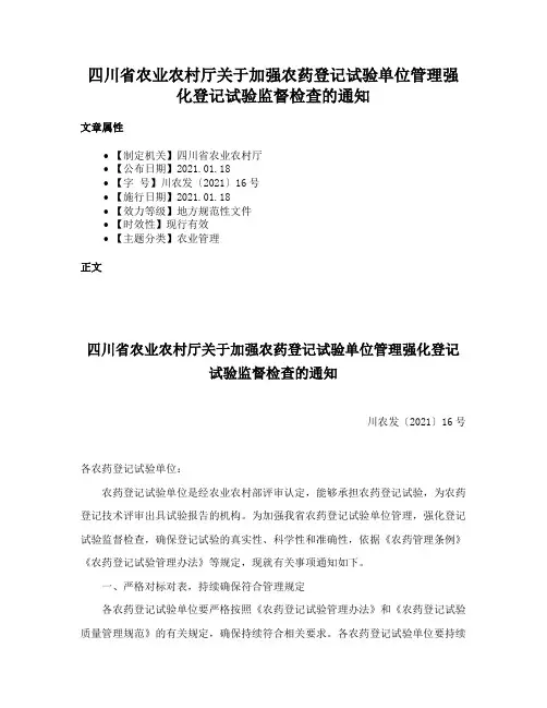 四川省农业农村厅关于加强农药登记试验单位管理强化登记试验监督检查的通知