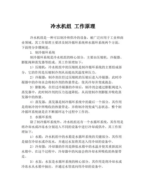 冷水机组 工作原理