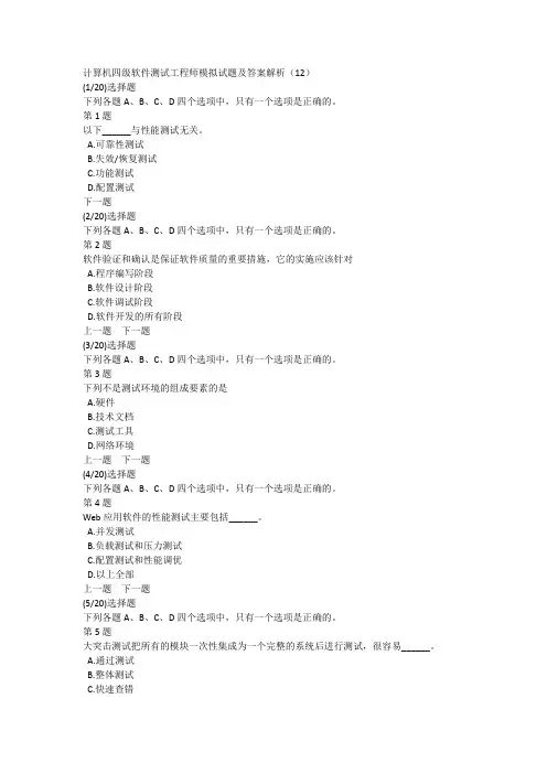 计算机四级软件测试工程师模拟试题及答案解析(12)