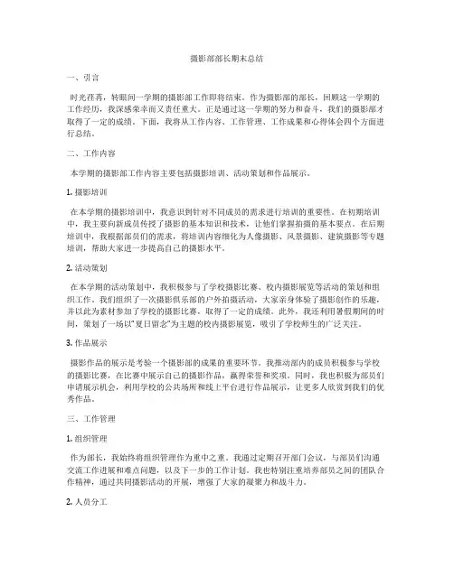 摄影部部长期末总结