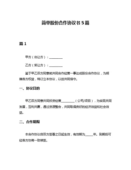 简单股份合作协议书5篇