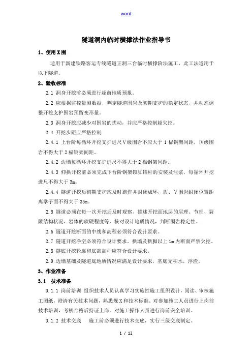 高铁隧道洞内临时横撑作业指导书