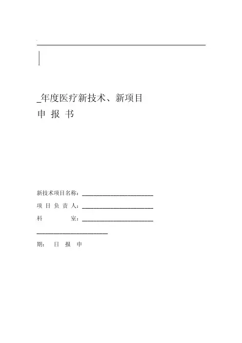 医疗新技术新项目申请报告书新表