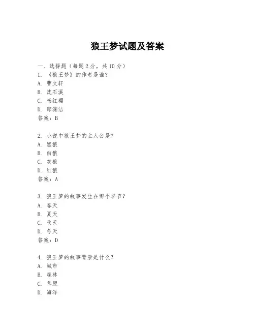狼王梦试题及答案