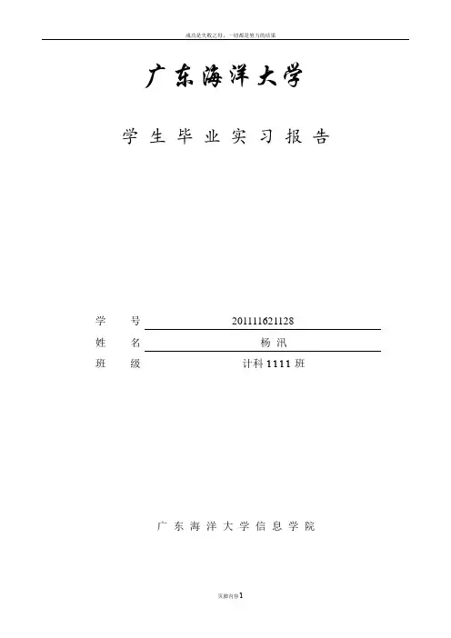 广东海洋大学毕业实习报告书
