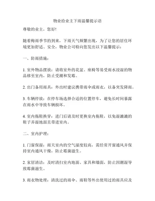 物业给业主下雨温馨提示语