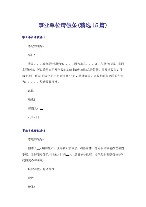 事业单位请假条(精选15篇)