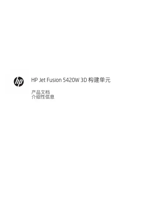 HP Jet Fusion 5420W 3D 构建单元 产品文档 介绍性信息说明书