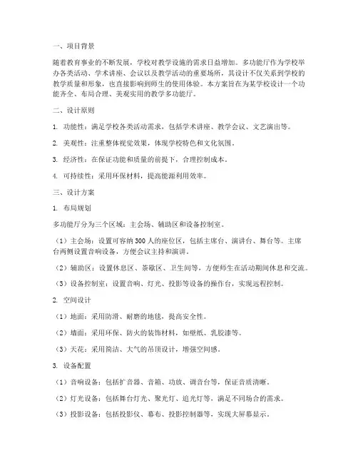 教学多功能厅设计方案