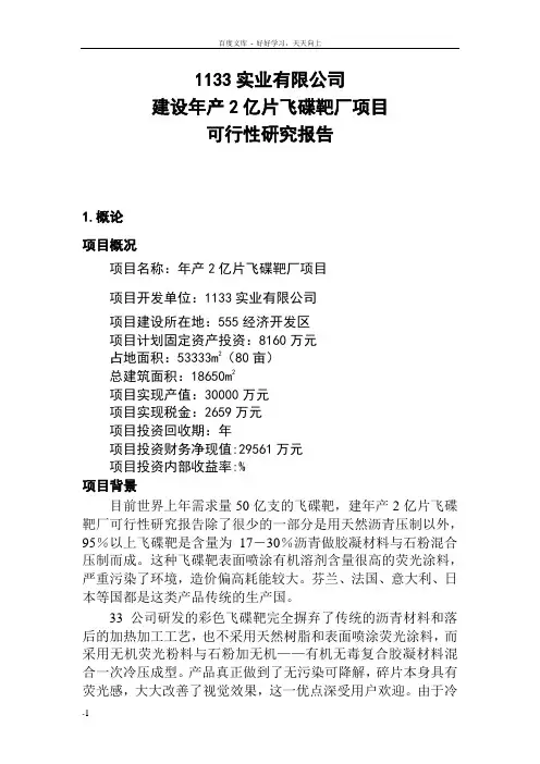 建设年产2亿片飞碟靶厂项目可行性研究报告