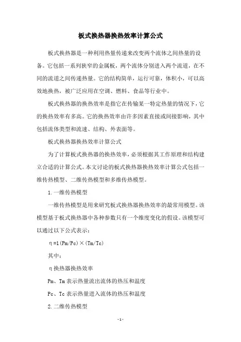 板式换热器换热效率计算公式