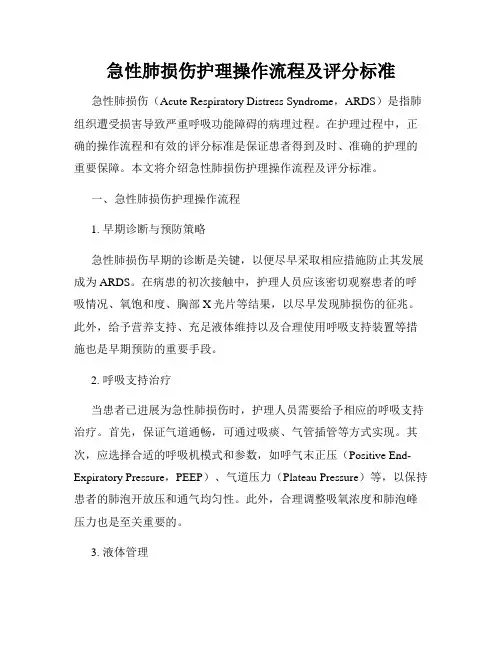 急性肺损伤护理操作流程及评分标准