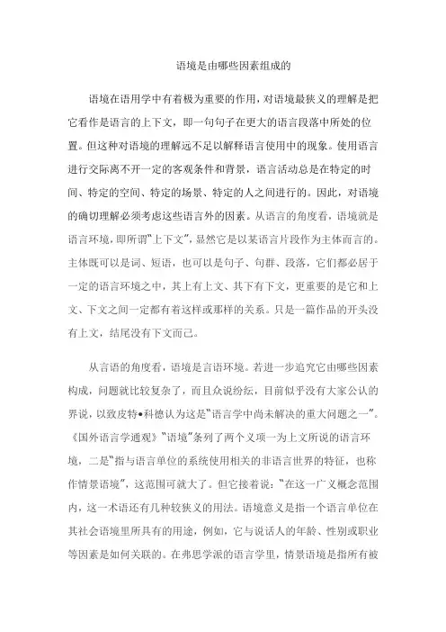语境是由哪些因素组成的