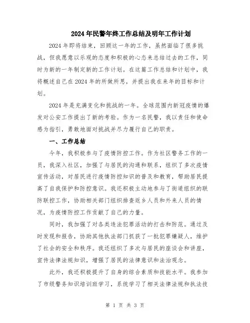 2024年民警年终工作总结及明年工作计划