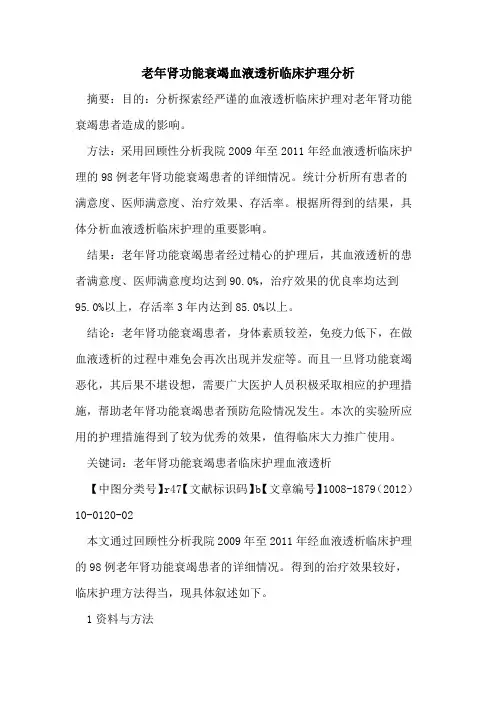 老年肾功能衰竭血液透析临床护理分析