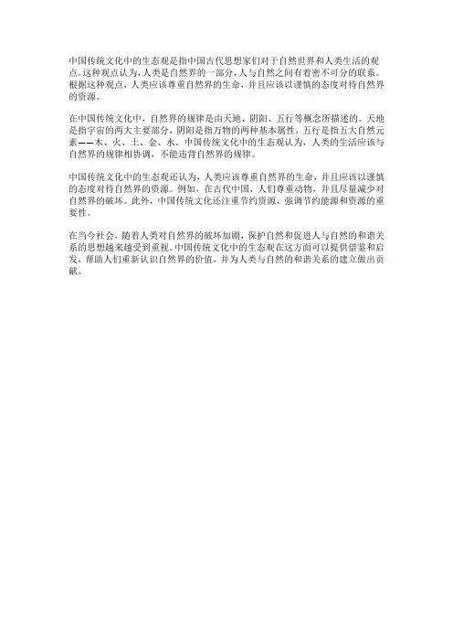 中国传统文化中的生态观