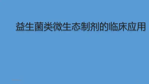 益生菌类微生态制剂的临床应用PPT课件