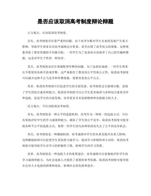 是否应该取消高考制度辩论辩题
