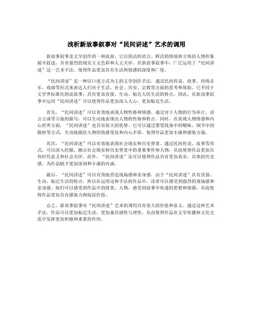浅析新故事叙事对“民间讲述”艺术的调用
