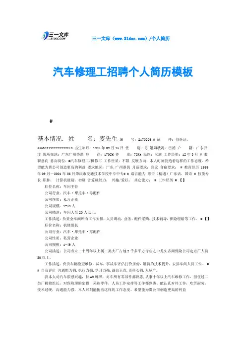 汽车修理工招聘个人简历模板