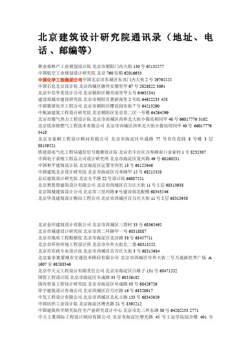 北京建筑设计方案研究院通讯录(地址、电话、邮编等)