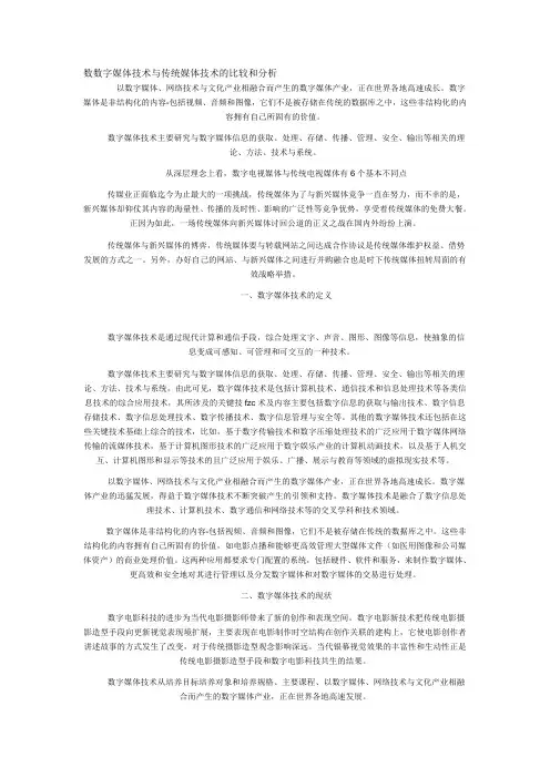 数数字媒体技术与传统媒体技术的比较和分析