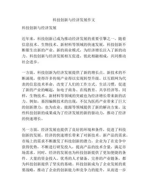科技创新与经济发展作文