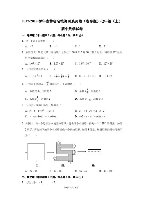 2017-2018学年吉林省名校调研系列卷(省命题)七年级(上)期中数学试卷含答案解析