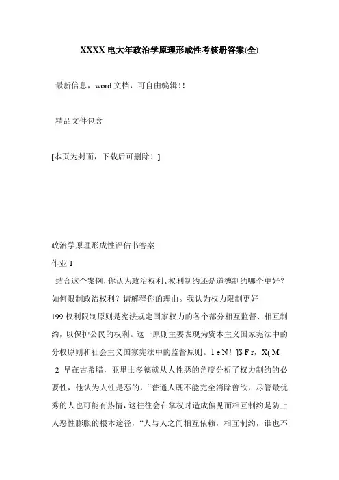 XXXX电大年政治学原理形成性考核册答案(全)