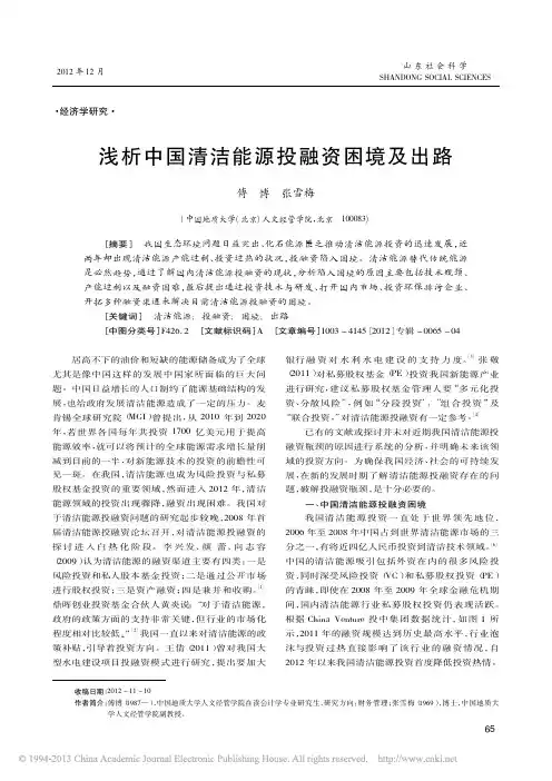 浅析中国清洁能源投融资困境及出路_傅博[1]