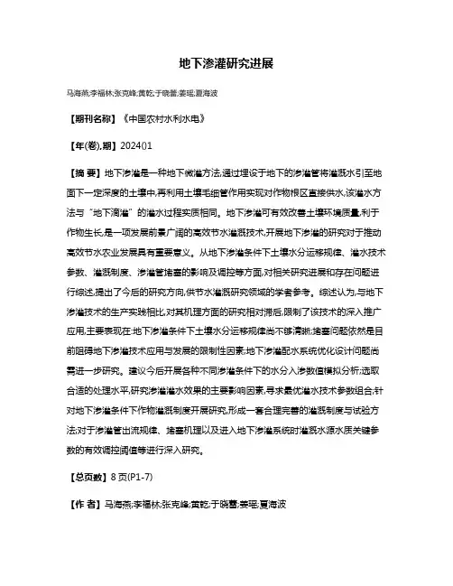 地下渗灌研究进展