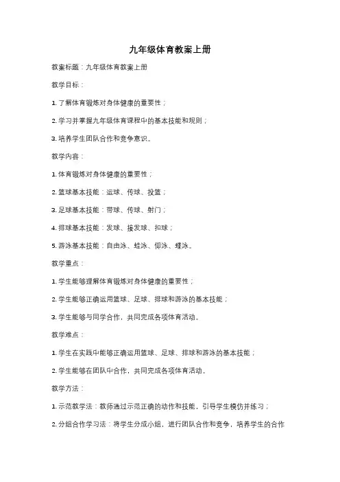 九年级体育教案上册