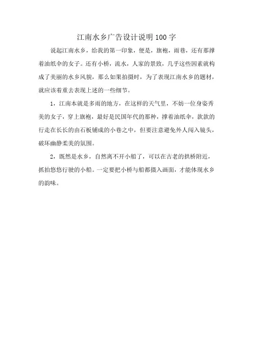 江南水乡广告设计说明100字