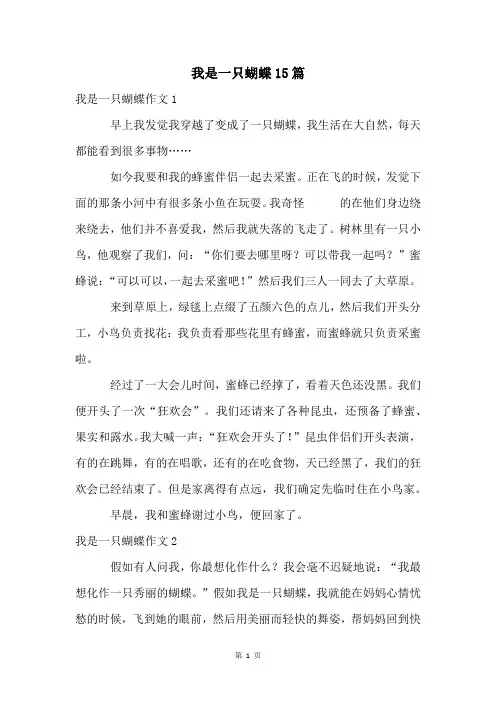 我是一只蝴蝶15篇