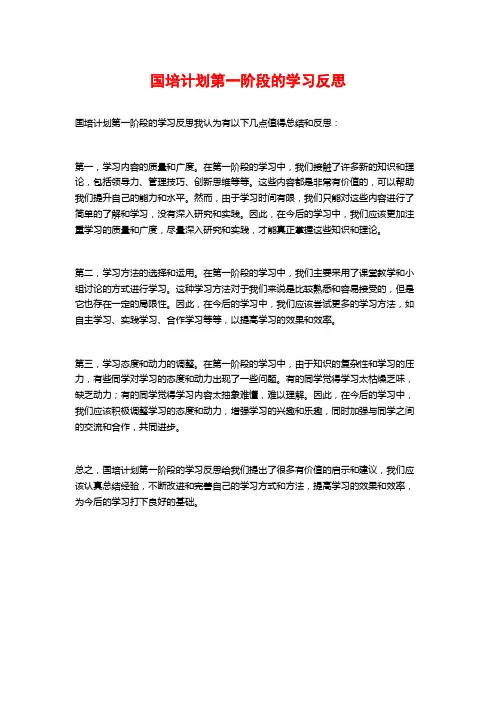 国培计划第一阶段的学习反思