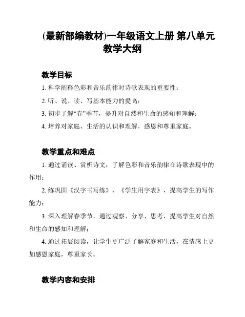 (最新部编教材)一年级语文上册 第八单元教学大纲