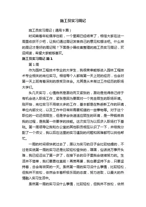 施工员实习周记（通用9篇）