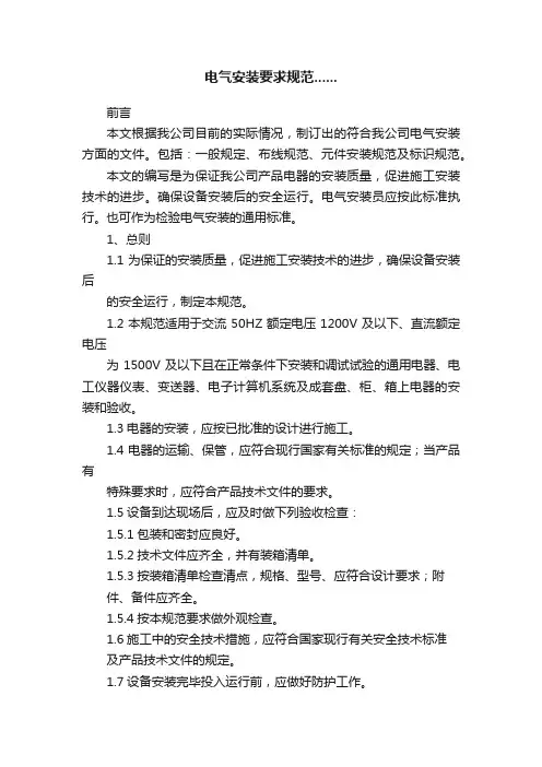 电气安装要求规范......