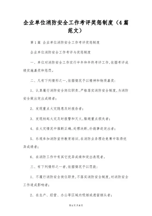 企业单位消防安全工作考评奖惩制度(4篇范文)