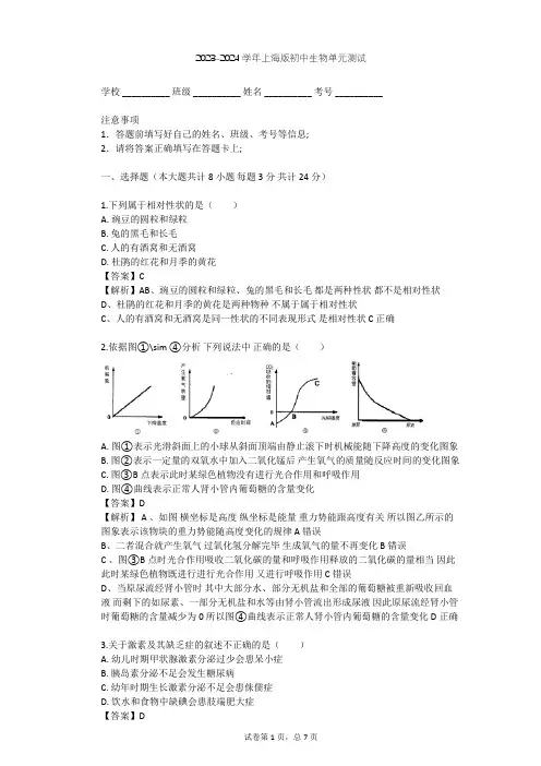 2023-2024学年初中生物上海版八年级上第2章 人体生命活动的调节单元测试(含答案解析)