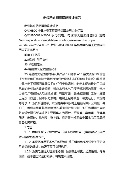 电缆防火阻燃措施设计规范