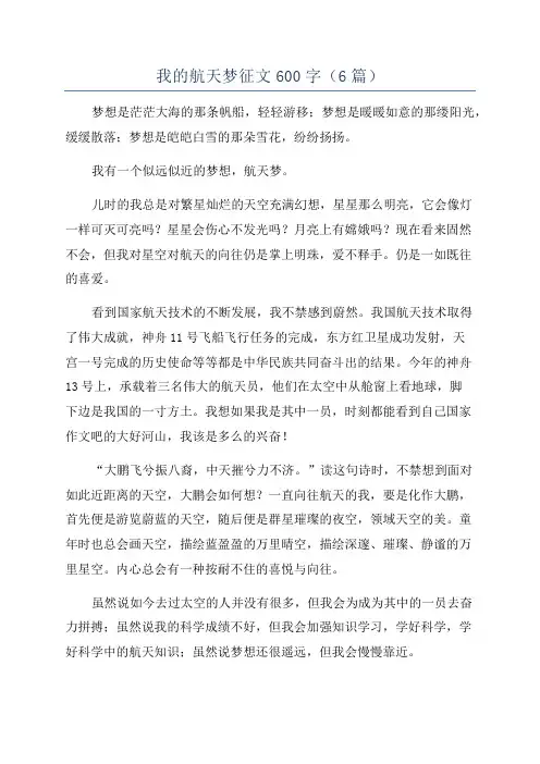 我的航天梦征文600字(6篇)