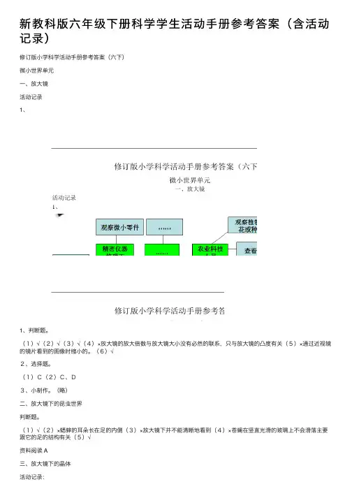 新教科版六年级下册科学学生活动手册参考答案（含活动记录）