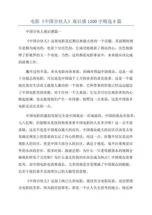 电影《中国合伙人》观后感1500字精选8篇