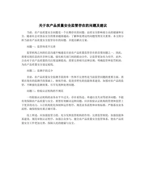 关于农产品质量安全监管存在的问题及建议