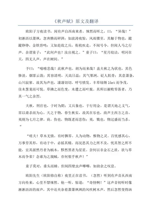 《秋声赋》原文及翻译