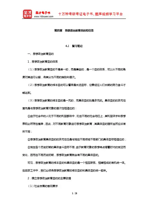 陈万柏《思想政治教育学原理》笔记和课后习题(含考研真题)详解(思想政治教育目的和任务)